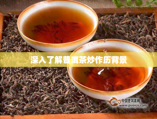 深入了解普洱茶炒作历背景