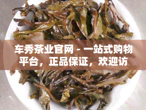 车秀茶业官网 - 一站式购物平台，正品保证，欢迎访问！