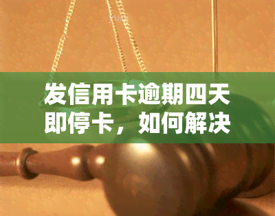 发信用卡逾期四天即停卡，如何解决？