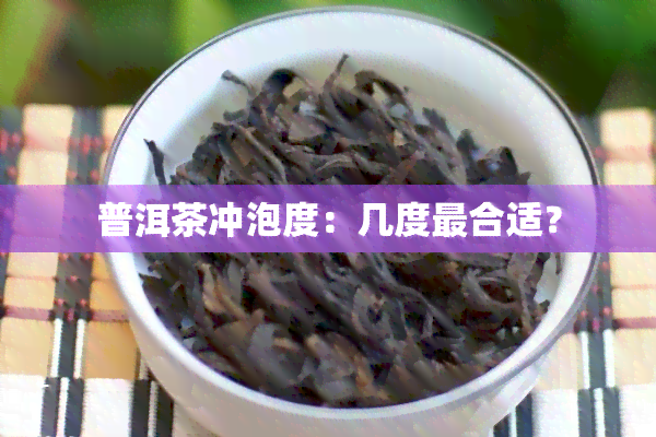 普洱茶冲泡度：几度最合适？