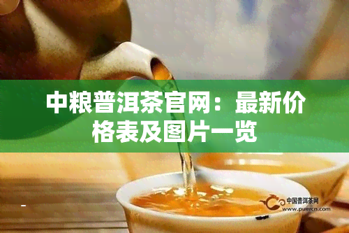 中粮普洱茶官网：最新价格表及图片一览