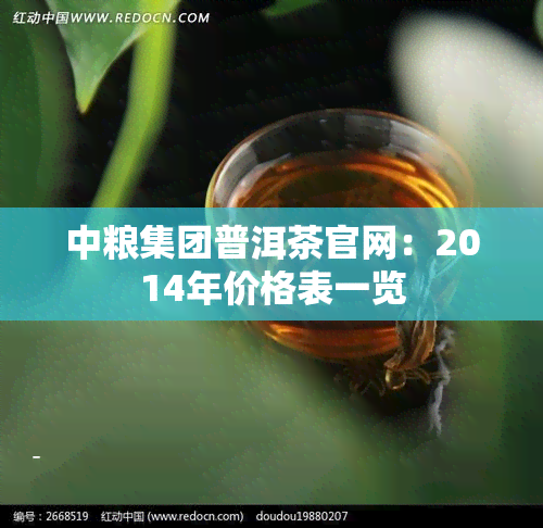 中粮集团普洱茶官网：2014年价格表一览