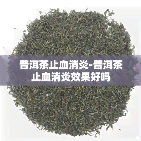 普洱茶止血消炎-普洱茶止血消炎效果好吗