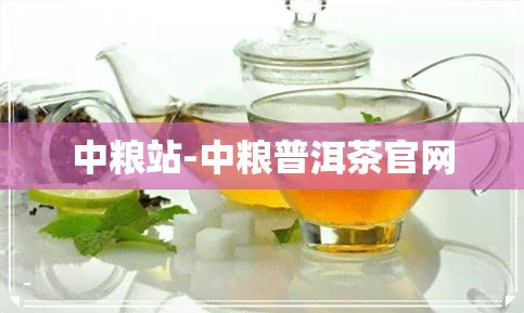 中粮站-中粮普洱茶官网