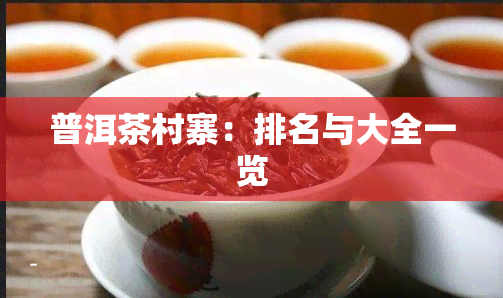 普洱茶村寨：排名与大全一览