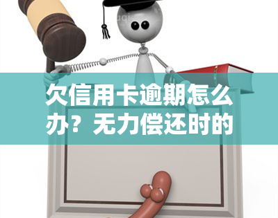 欠信用卡逾期怎么办？无力偿还时的解决策略