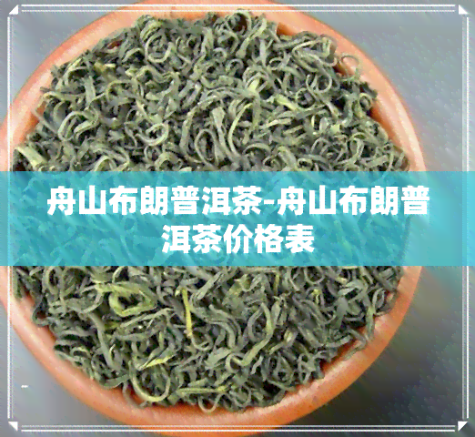 舟山布朗普洱茶-舟山布朗普洱茶价格表