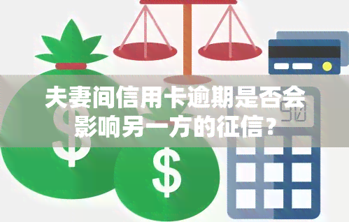 夫妻间信用卡逾期是否会影响另一方的？