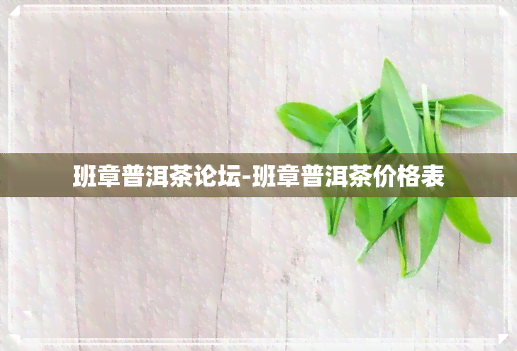 班章普洱茶论坛-班章普洱茶价格表