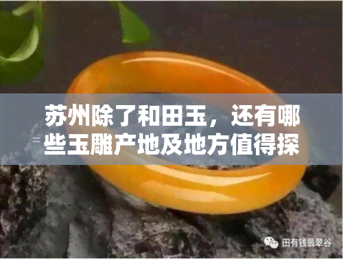 苏州除了和田玉，还有哪些玉雕产地及地方值得探索？