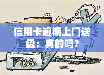 信用卡逾期上门送函：真的吗？