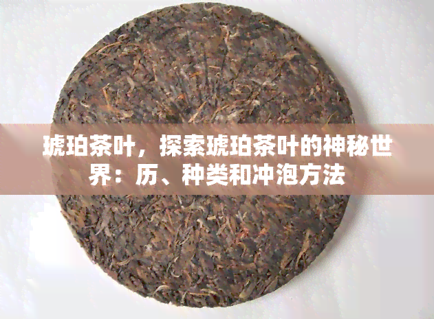 琥珀茶叶，探索琥珀茶叶的神秘世界：历、种类和冲泡方法