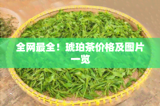 全网最全！琥珀茶价格及图片一览