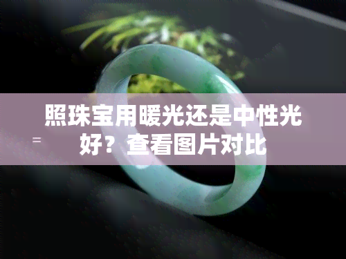 照珠宝用暖光还是中性光好？查看图片对比