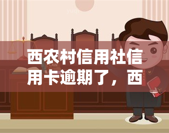 西农村信用社信用卡逾期了，西农村信用社：信用卡逾期怎么办？