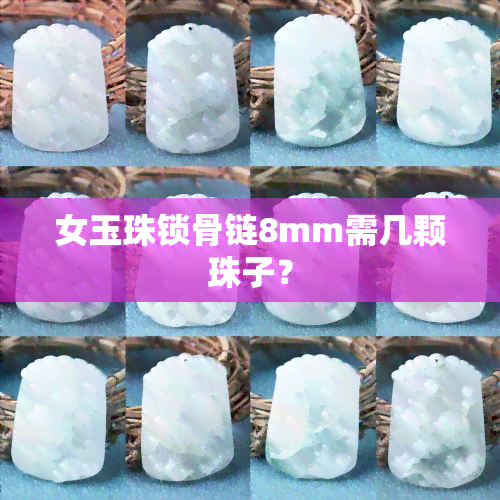 女玉珠锁骨链8mm需几颗珠子？