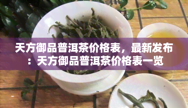 天方御品普洱茶价格表，最新发布：天方御品普洱茶价格表一览