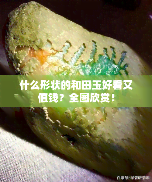 什么形状的和田玉好看又值钱？全图欣赏！