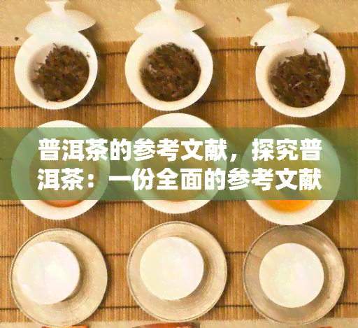 普洱茶的参考文献，探究普洱茶：一份全面的参考文献综述