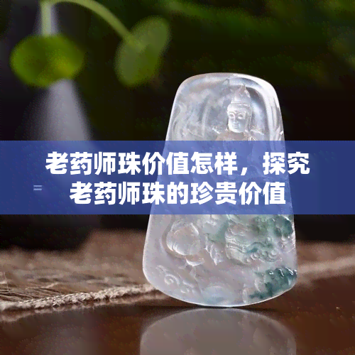 老药师珠价值怎样，探究老药师珠的珍贵价值