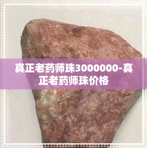 真正老药师珠3000000-真正老药师珠价格