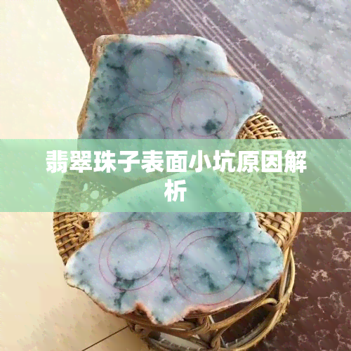 翡翠珠子表面小坑原因解析