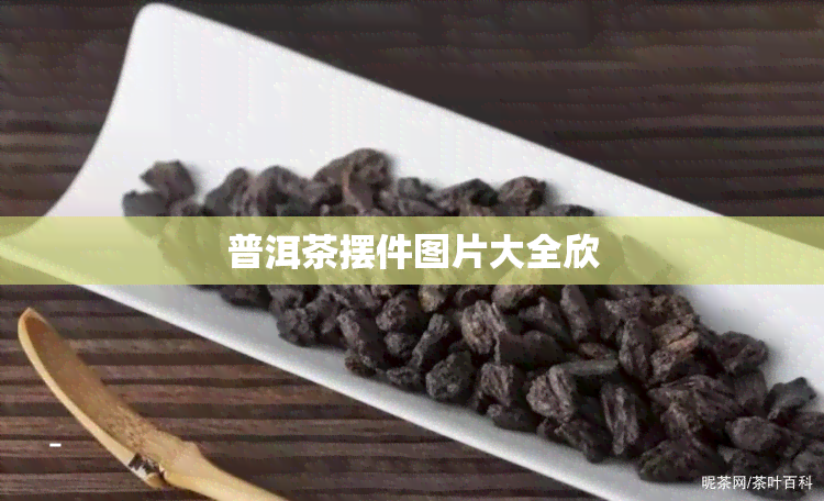 普洱茶摆件图片大全欣