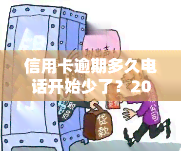 信用卡逾期多久电话开始少了？2021年逾期多久会上？一般欠款多久会遭上门？