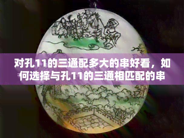 对孔11的三通配多大的串好看，如何选择与孔11的三通相匹配的串？