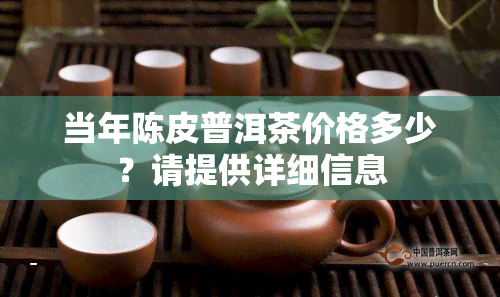 当年陈皮普洱茶价格多少？请提供详细信息