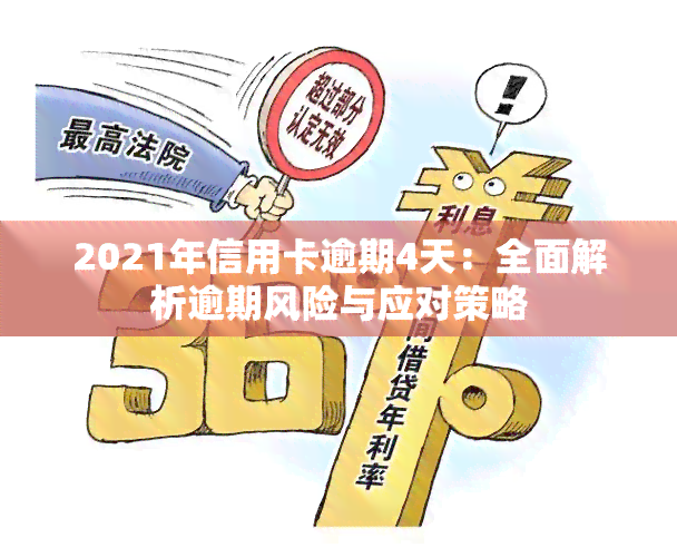 2021年信用卡逾期4天：全面解析逾期风险与应对策略