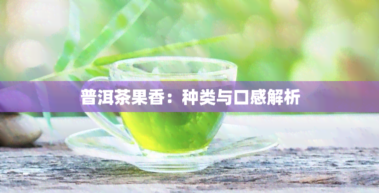 普洱茶果香：种类与口感解析