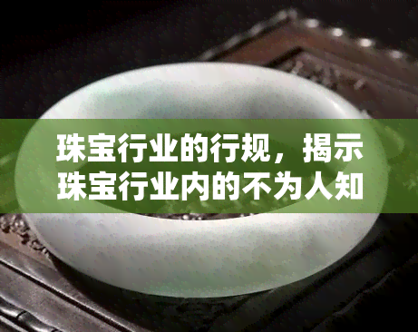 珠宝行业的行规，揭示珠宝行业内的不为人知的行规与