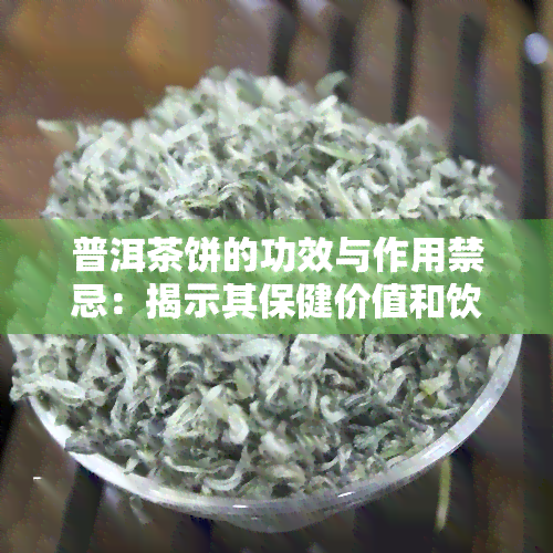 普洱茶饼的功效与作用禁忌：揭示其保健价值和饮用注意事