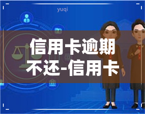 信用卡逾期不还-信用卡逾期不还违法吗