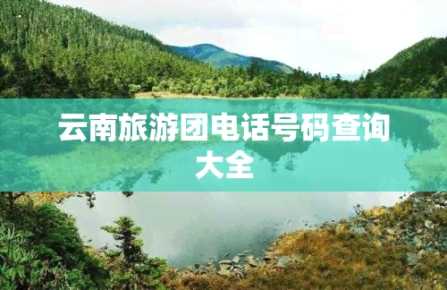 云南旅游团电话号码查询大全