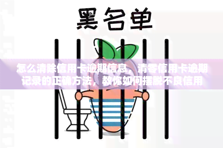 怎么清除信用卡逾期信息，清零信用卡逾期记录的正确方法，教你如何摆脱不良信用