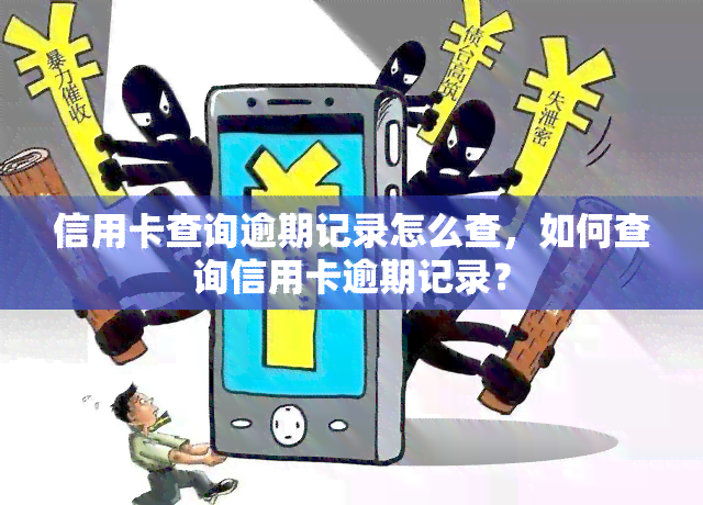 查信用卡是否逾期(如何查信用卡有没有逾期过)