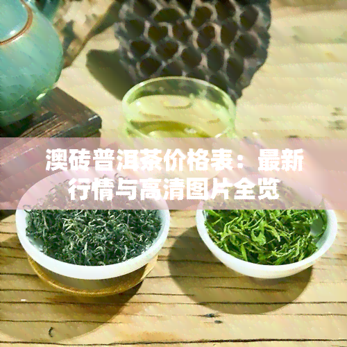 澳砖普洱茶价格表：最新行情与高清图片全览