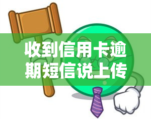 收到信用卡逾期短信说上传马上还款算逾期吗，信用卡逾期短信：上传还款是否算逾期？