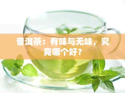 普洱茶：有味与无味，究竟哪个好？