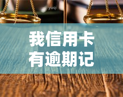 我信用卡有逾期记录怎么办？如何消除逾期记录？