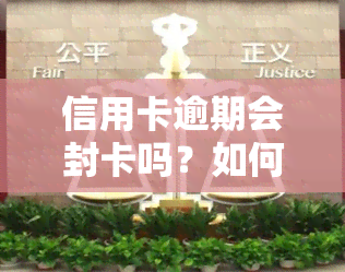 信用卡逾期会封卡吗？如何避免与解决？