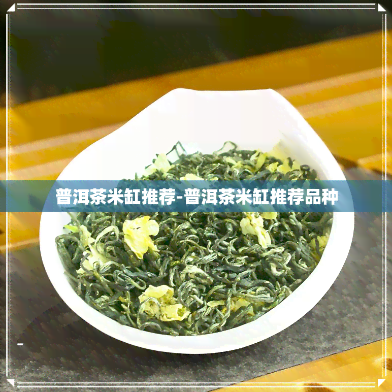 普洱茶米缸推荐-普洱茶米缸推荐品种