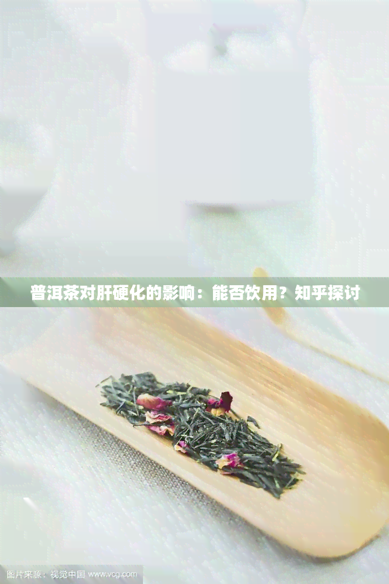 普洱茶对肝硬化的影响：能否饮用？知乎探讨