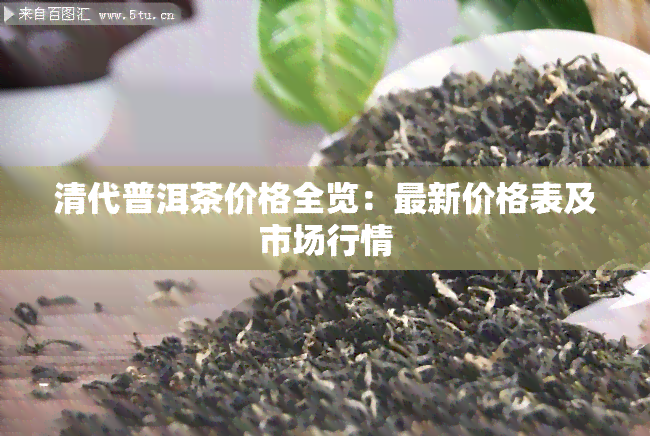 清代普洱茶价格全览：最新价格表及市场行情