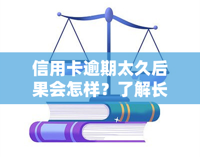 信用卡逾期太久后果会怎样？了解长期逾期的风险与应对措