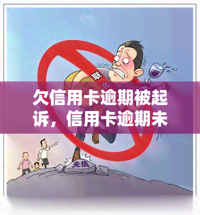 欠信用卡逾期被起诉，信用卡逾期未还遭起诉，应如何应对？