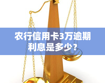 农行信用卡3万逾期利息是多少？