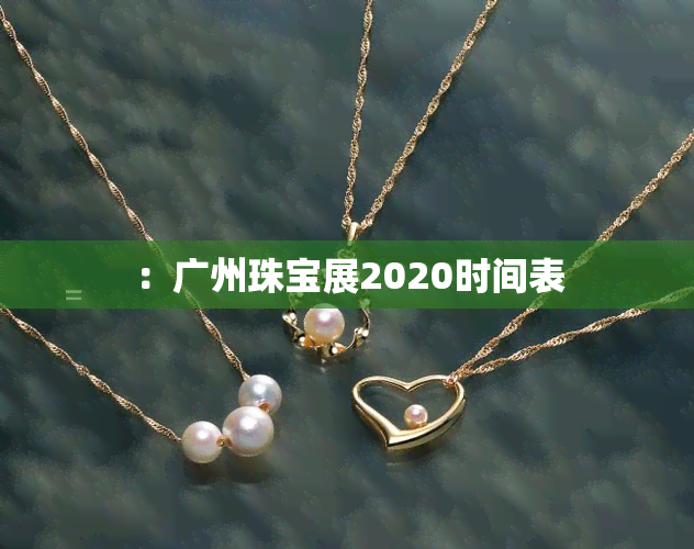 ：广州珠宝展2020时间表